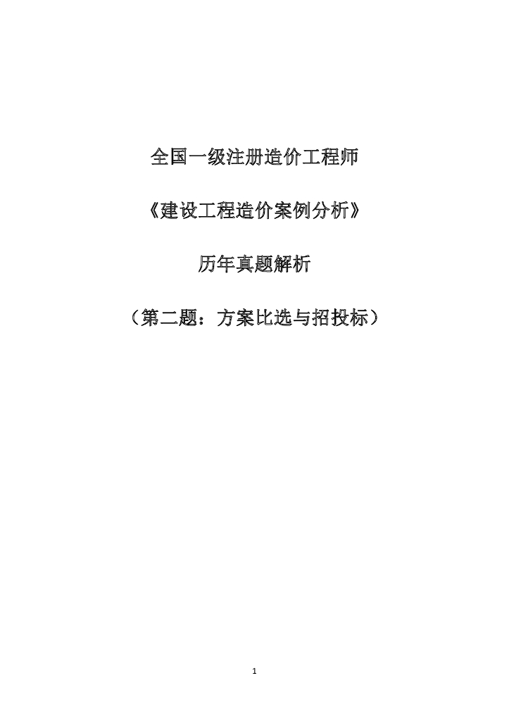 一造《建设工程造价案例分析》历年真题解析二