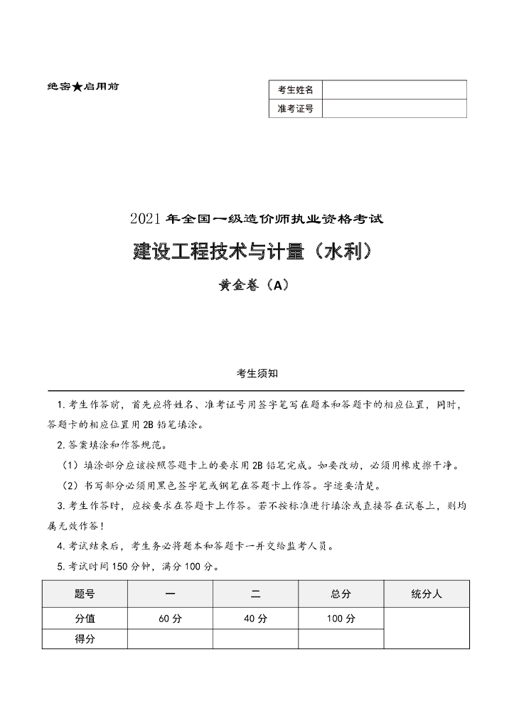 2021年一造《水利》考前黄金卷及答案解析