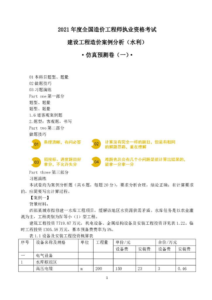 2021年一造《水利案例》预测卷及答案解析