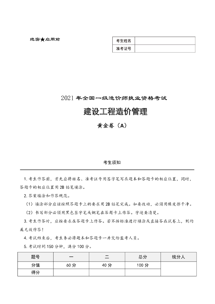 2021年一造《管理》考前黄金卷及答案解析