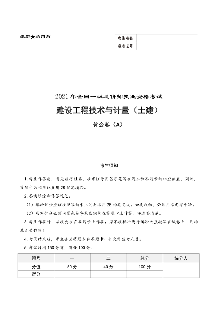 2021年一造《土建》考前黄金卷及答案解析