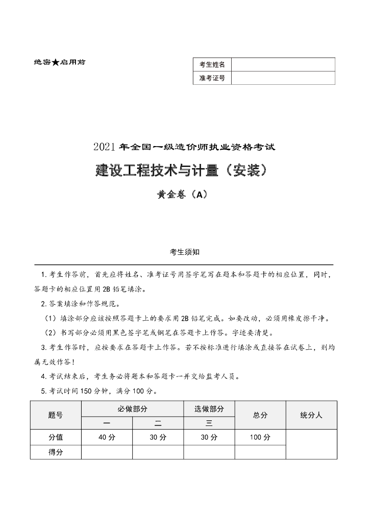 2021年一造《安装》考前黄金卷及答案解析
