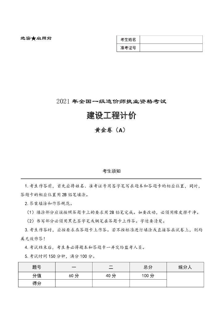 2021年一造《计价》考前黄金卷及答案解析