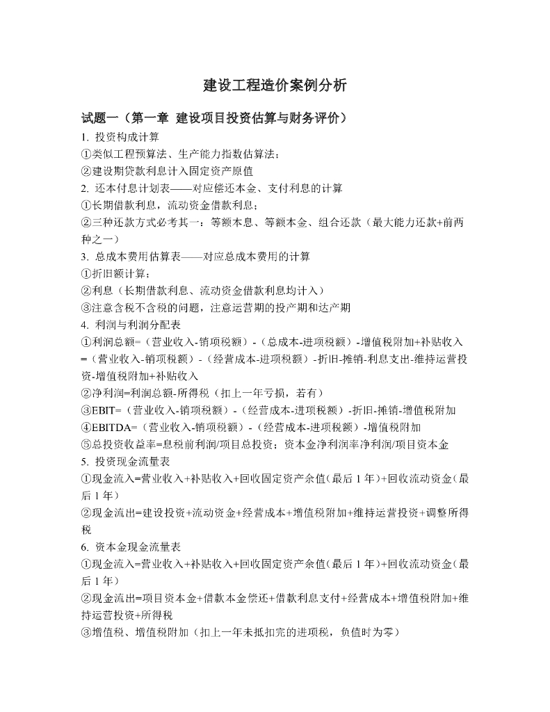 2021年一级造价师《案例分析》考前三页纸
