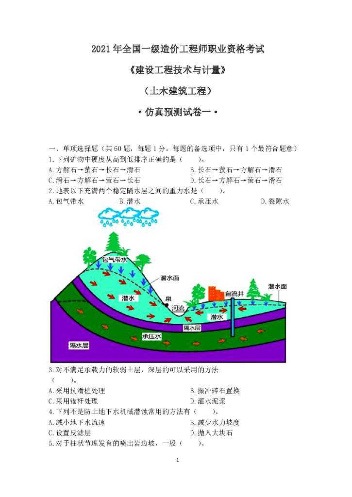 2021一级造价师《土建实务》考前仿真卷PDF