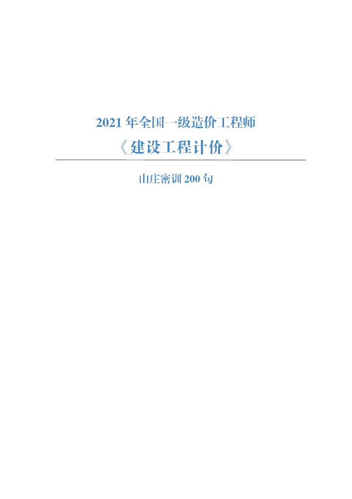 2021一级造价师《计价》200句考点总结