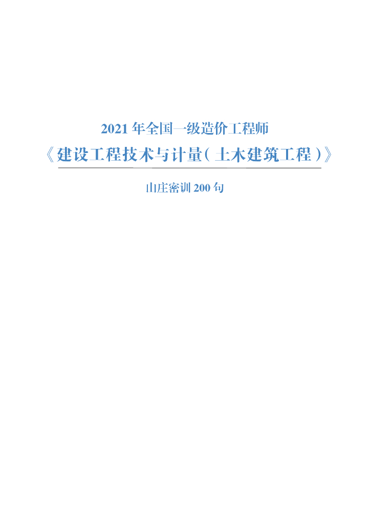 2021一级造价师《土建实务》200句考点总结