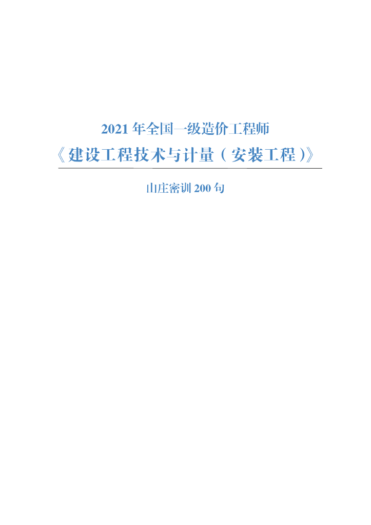 2021一级造价师《安装实务》200条考点总结