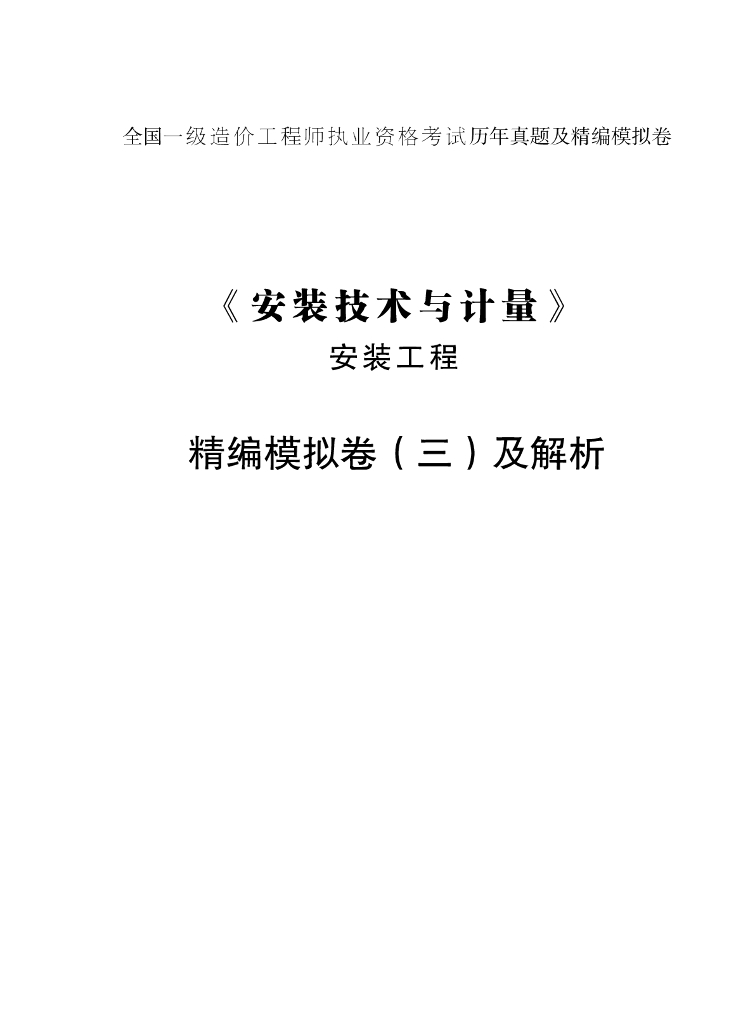 2021年一造《安装》考前模拟卷PDF（三）