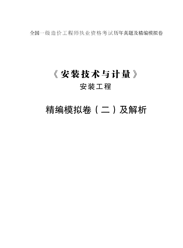 2021年一造《安装》考前模拟卷PDF（二）