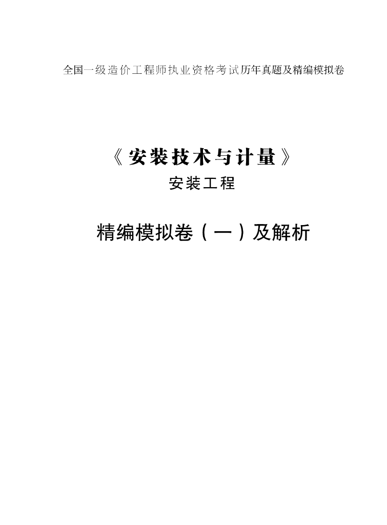 2021年一造《安装》考前模拟卷PDF（一）