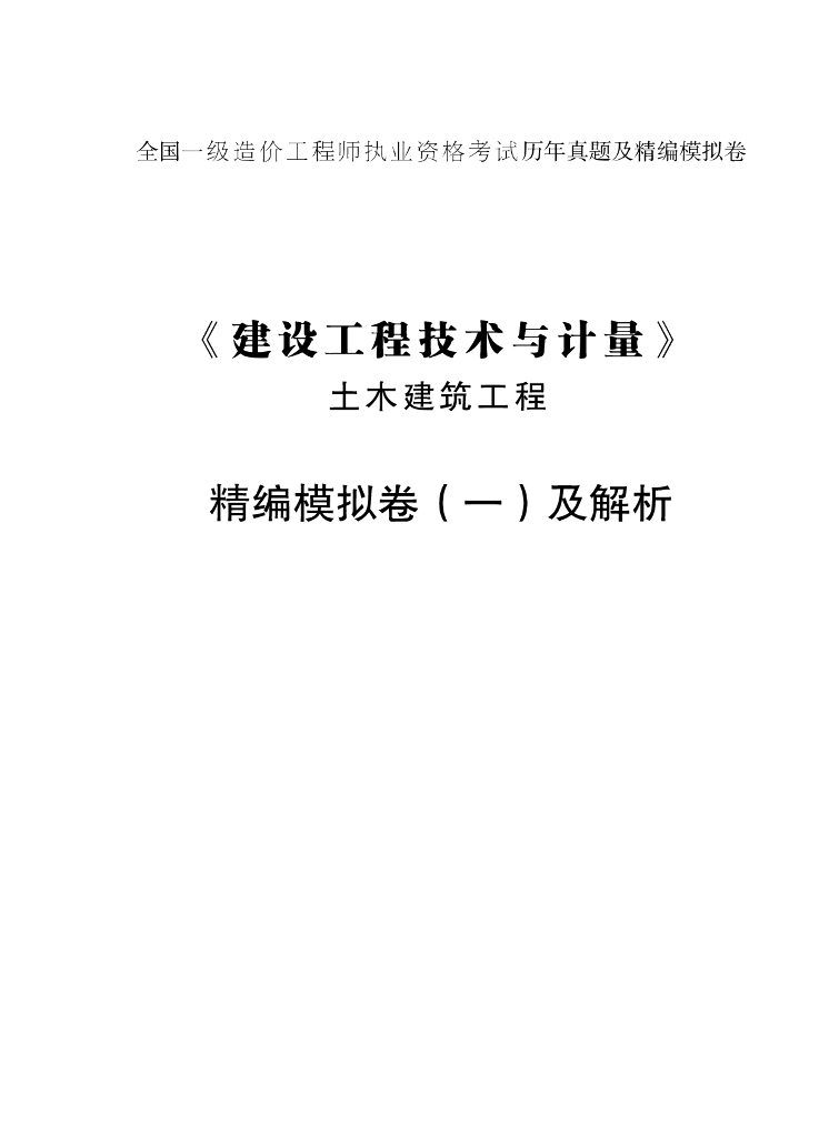 2021年一造《土建》考前模拟卷PDF
