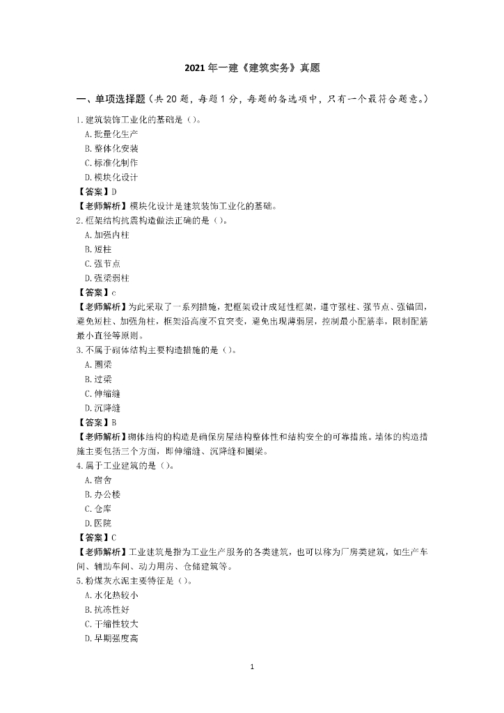 2021年一建《建筑实务》真题及答案PDF