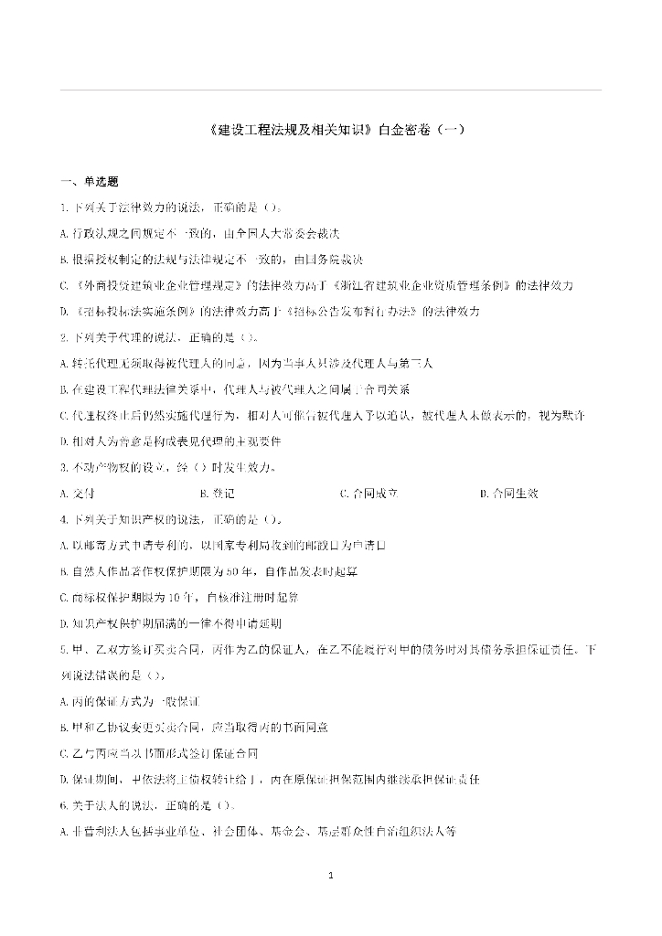 2021年一建《法规》两套考前押题卷PDF