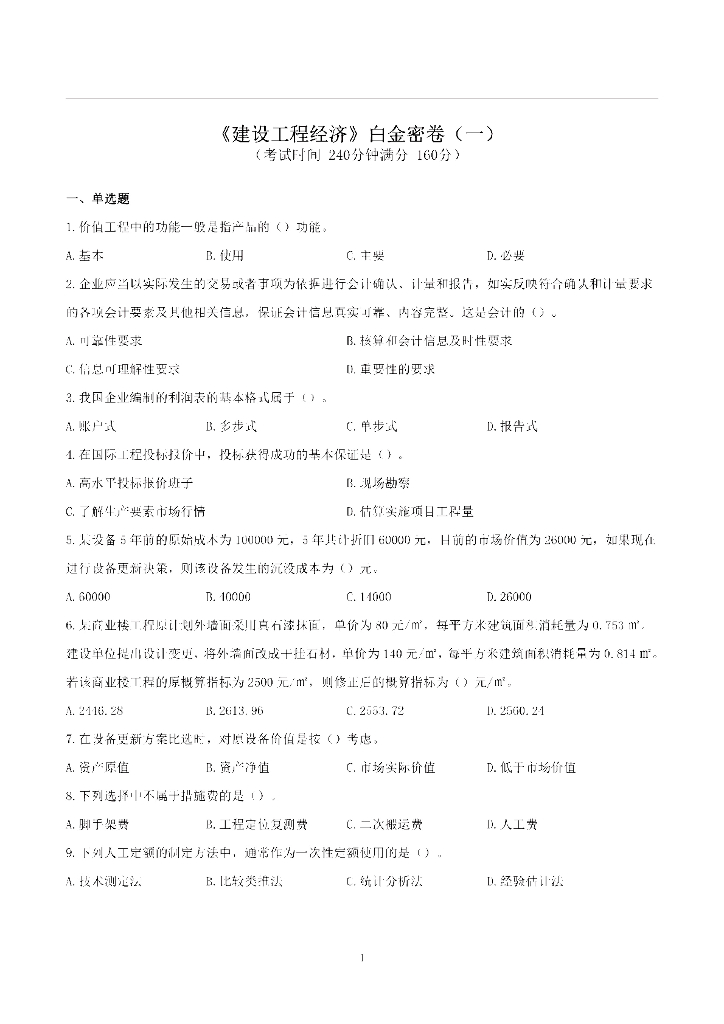 2021年一建《经济》两套考前押题卷PDF