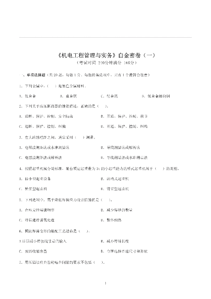 2021年一建《机电》两套考前押题卷PDF