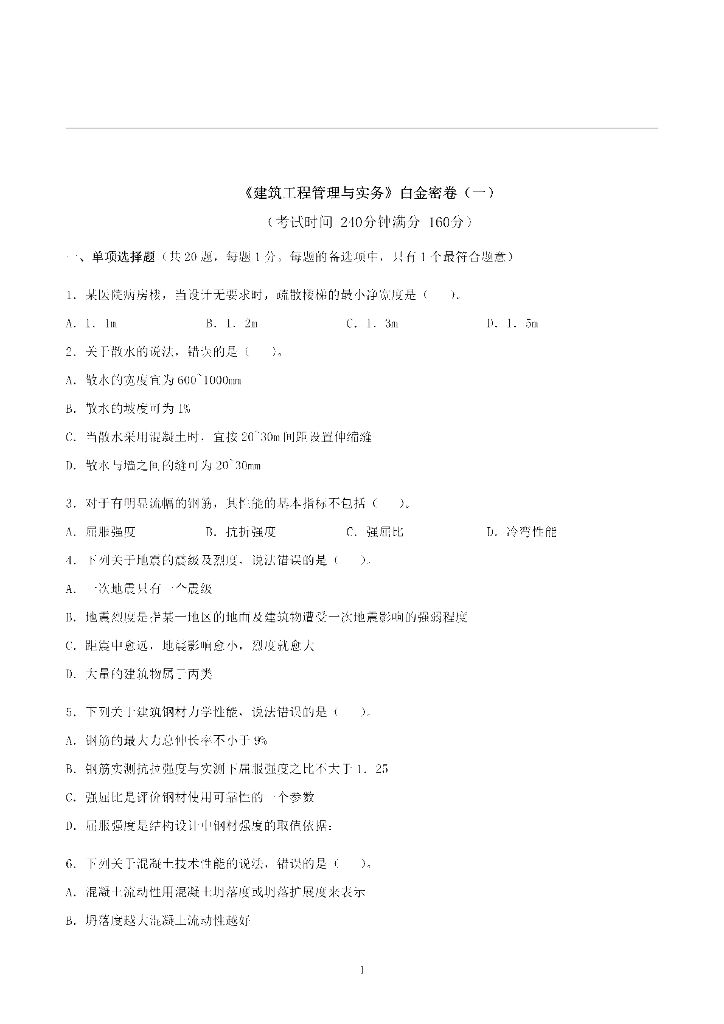 2021年一建《建筑》两套考前押题卷PDF