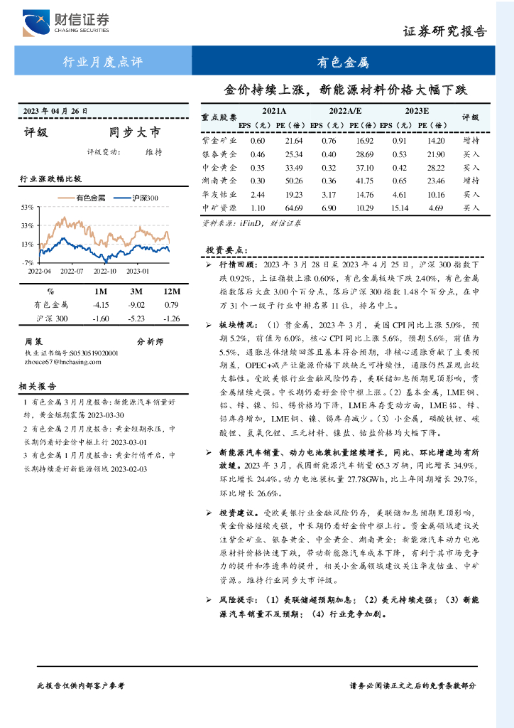 财信证券：有色金属行业月度点评：金价持续上涨，新能源材料价格大幅下跌
