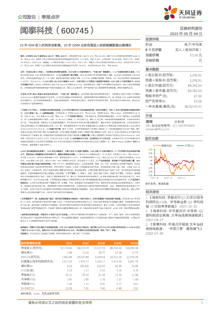 天风证券：闻泰科技（600745）-22年IDM收入利润再创新高，23年ODM业务有望进入收获期赋能高业绩增长
