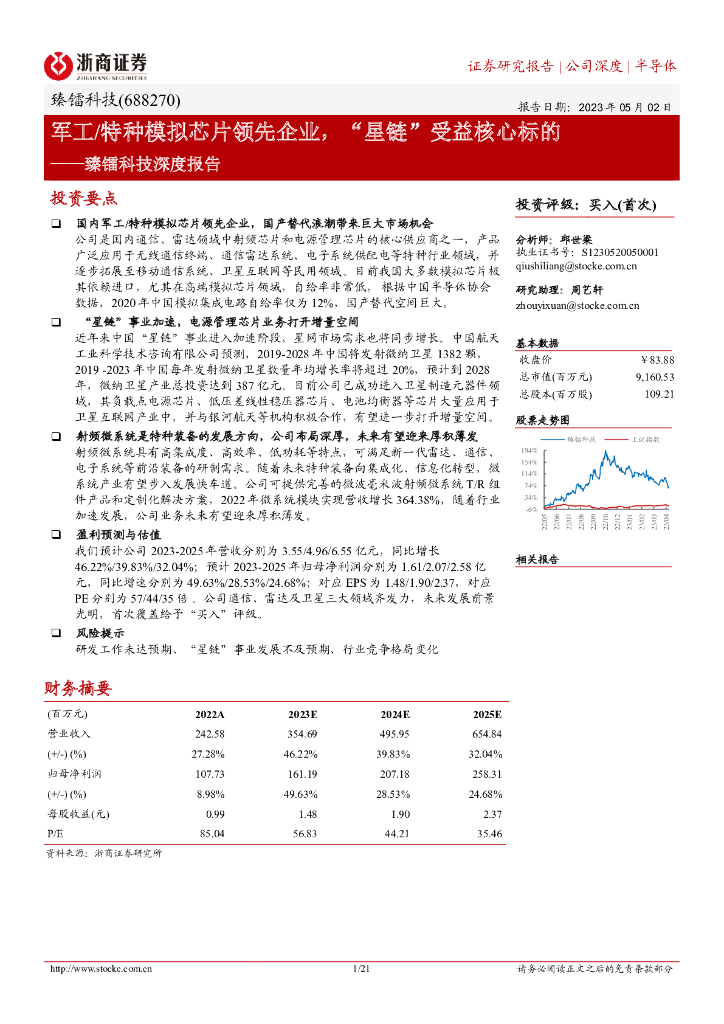 浙商证券：臻镭科技深度报告：军工/特种模拟<em>芯片</em>领先企业，“星链”受益核心标的 海报