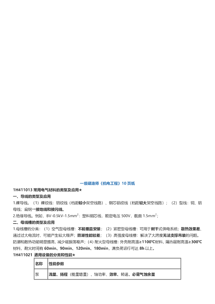 2021年一建《机电》考前知识点汇总PDF