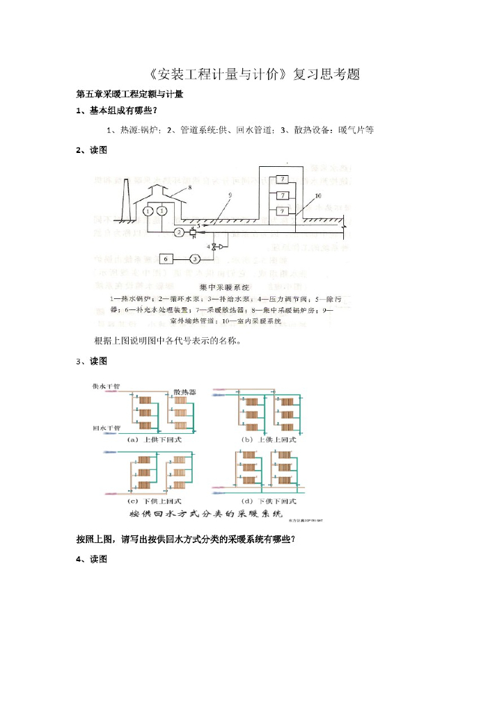 《安装工程计量与计价》复习思考题