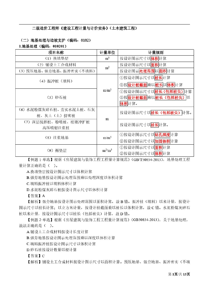 造价工程师土建实务重点知识讲义资料