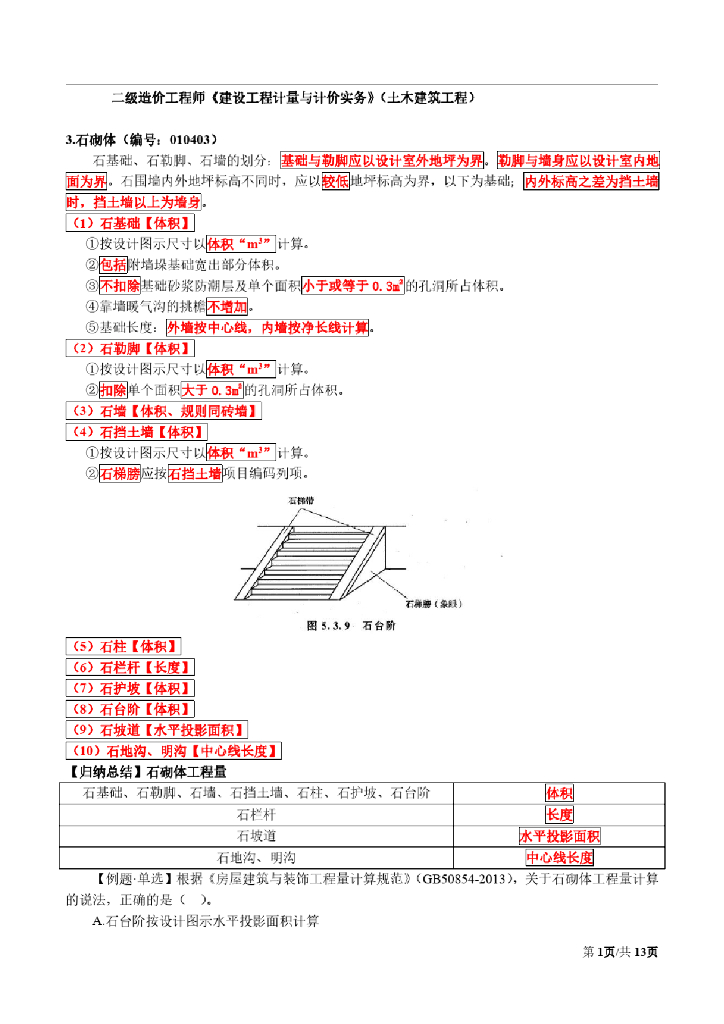 造价工程师建筑工程计量计价实务重点讲义