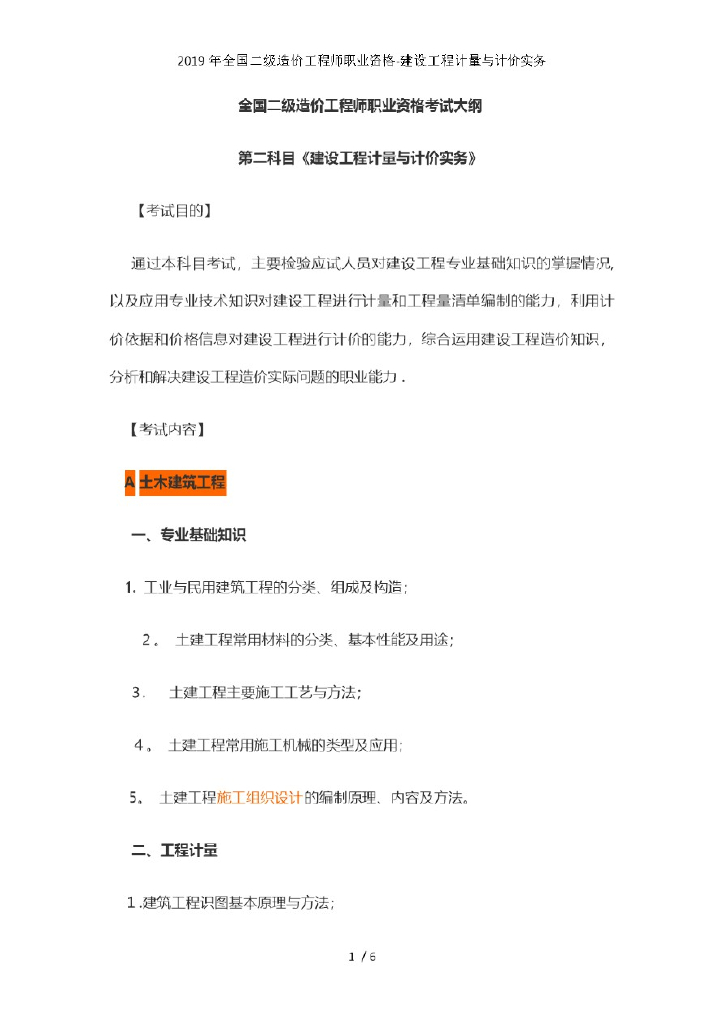 2019二级造价师建设工程计量计价实务大纲