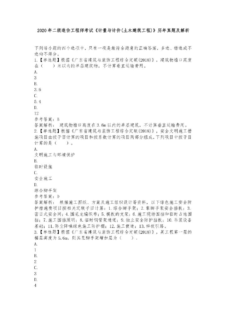 2020年二级造价师《计量与计价》历年真题