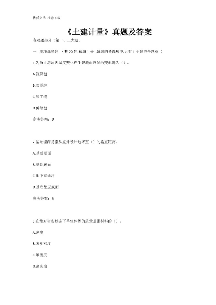2020年二级造价师《土建计量》真题及答案