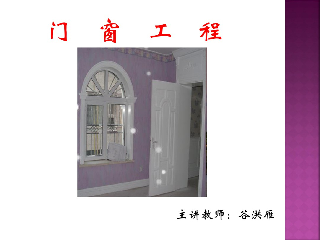 电子教案与课件：工程计量与计价门窗工程