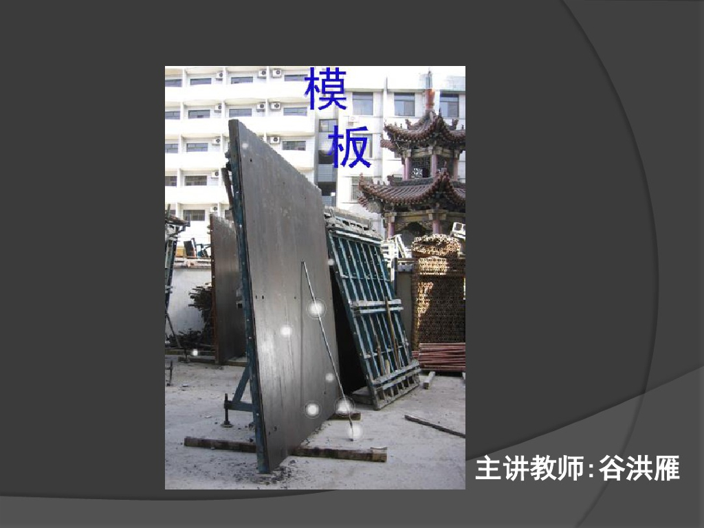 电子教案与课件：工程计量与计价模板工程