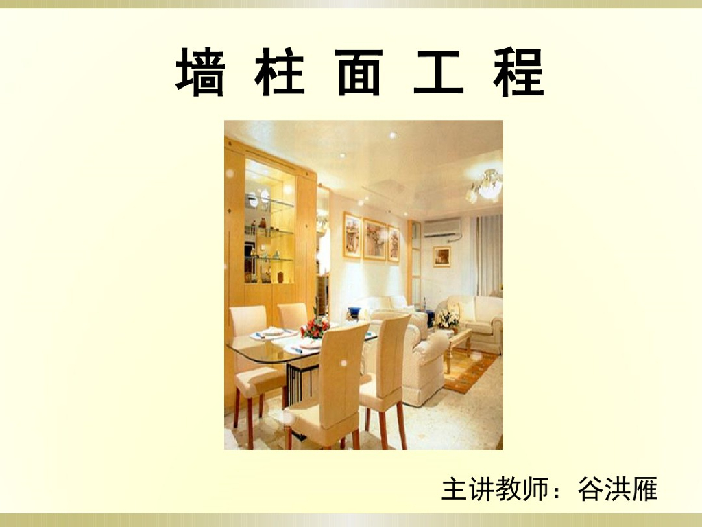 电子教案与课件：建筑工程计量与计价墙柱面