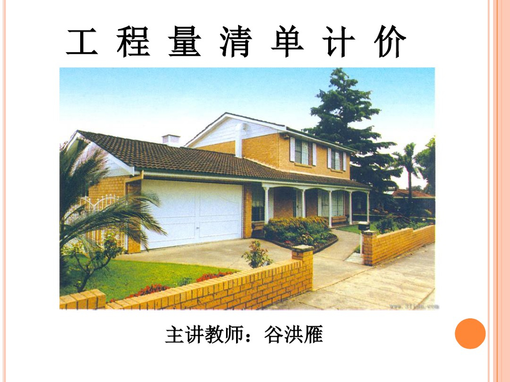 电子教案与课件：建筑工程计量与计价清单计
