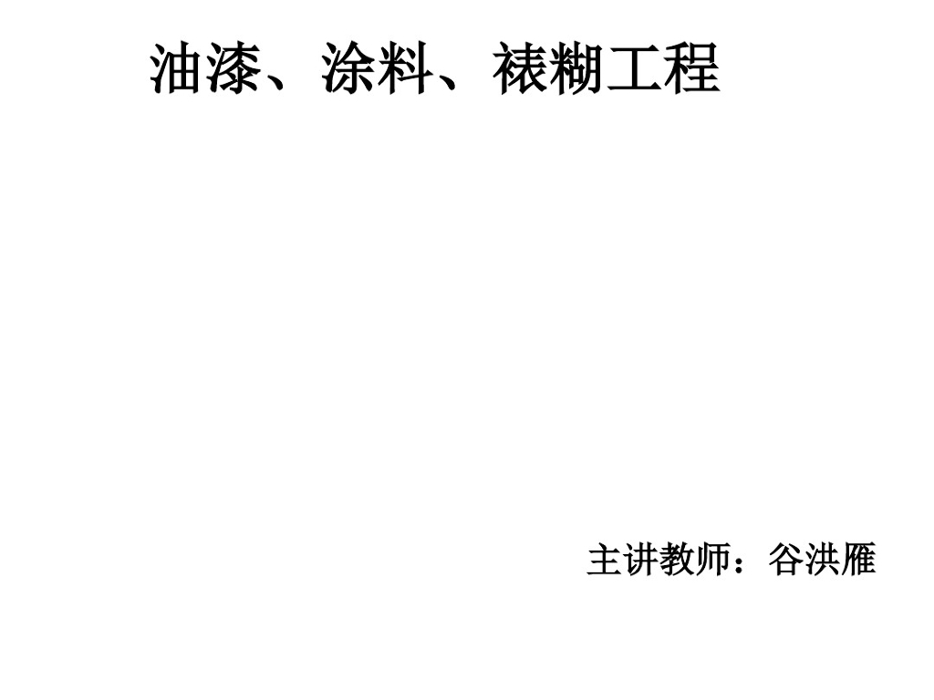 建筑工程计量与计价油漆涂料工程课件PPT