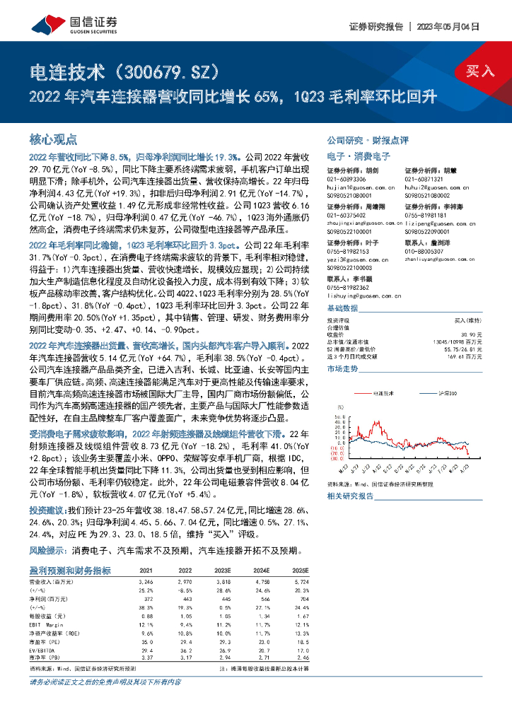 国信证券：电连技术（300679）-2022年汽车连接器营收同比增长65%，1Q23毛利率环比回升