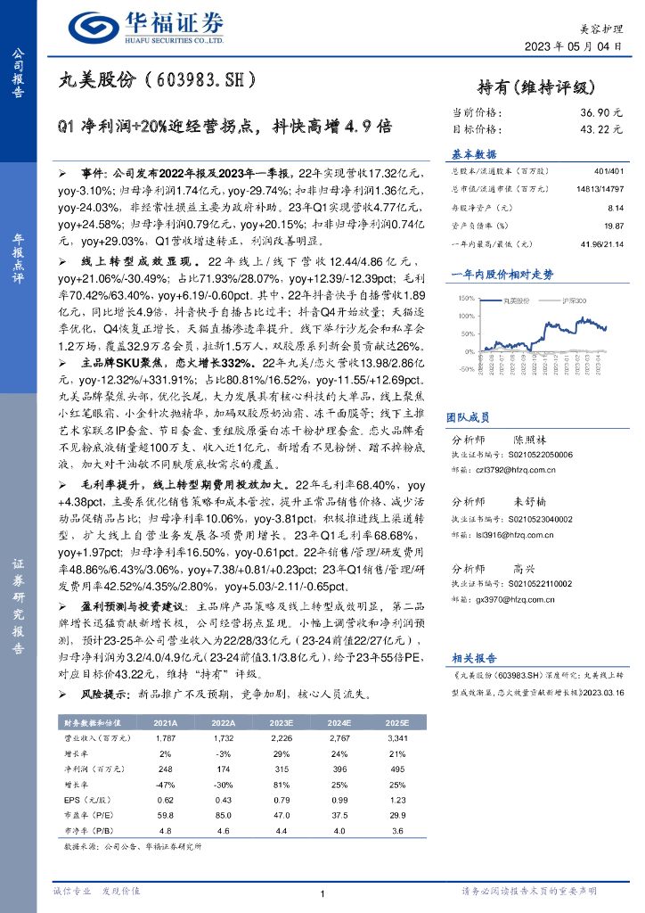 华福证券：丸美股份（603983）-Q1净利润+20%迎经营拐点，抖快高增4.9倍
