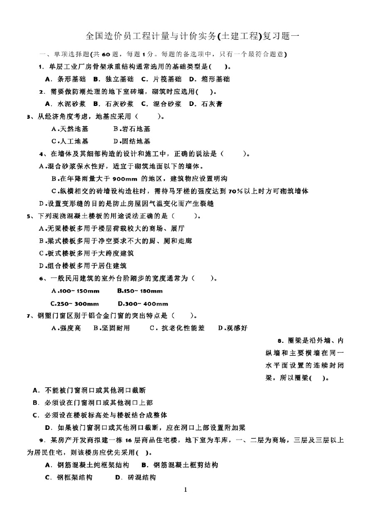全国造价员工程计量与计价实务(土建)复习题