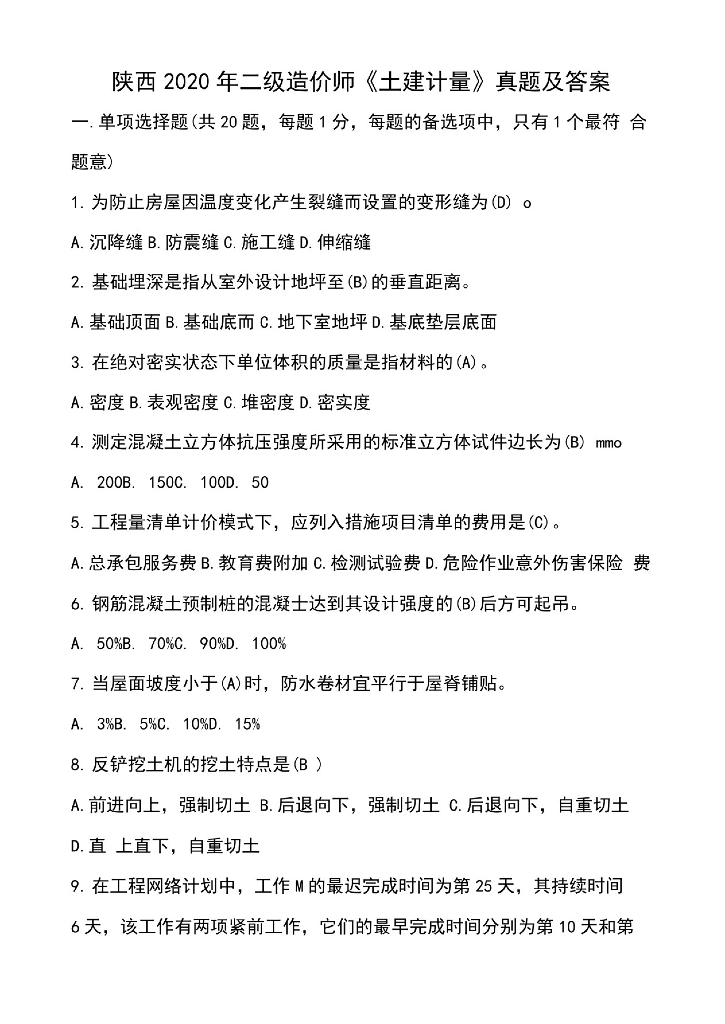 陕西2020年二级造价师+《土建计量》真题及
