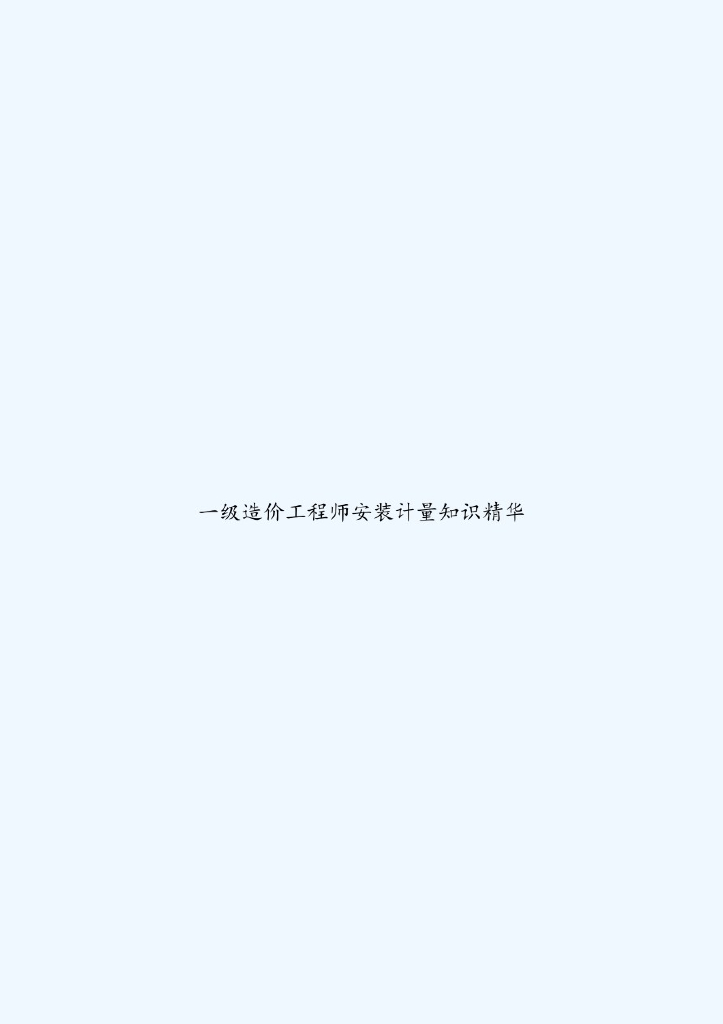 一级造价工程师安装计量知识分享
