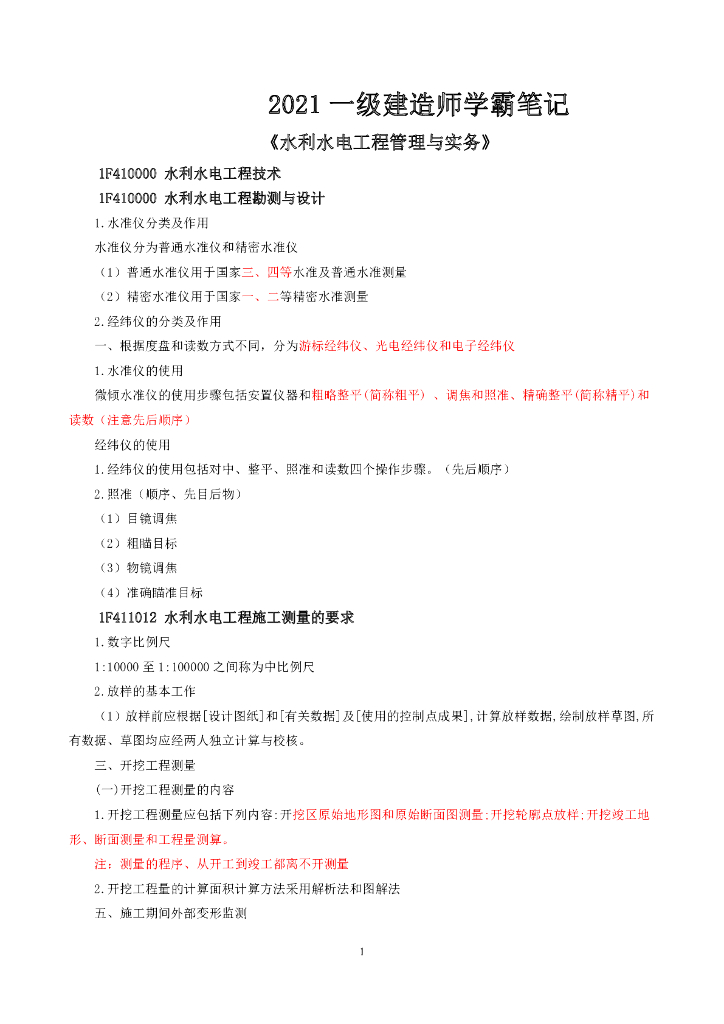 2021年一建《水利》精品笔记（PDF+64P）