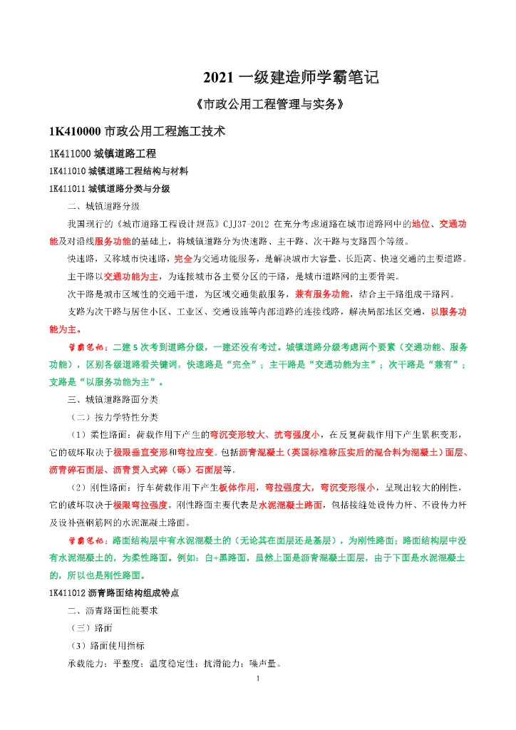 2021年一建《市政》精品笔记（PDF+69P）