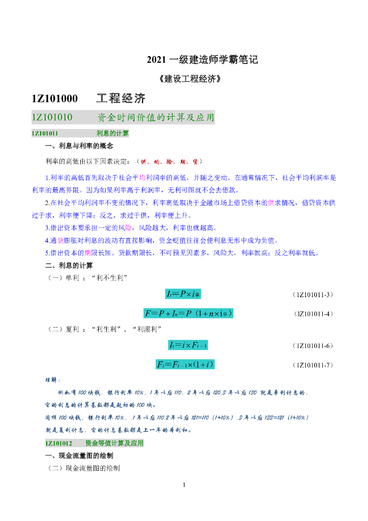 2021年一建《经济》精品笔记（PDF+43P）