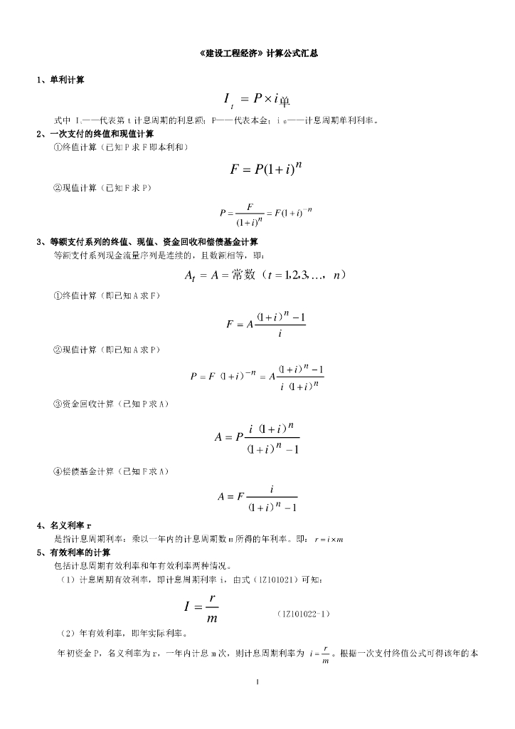 2021年一造《建设工程经济》常用公式汇总