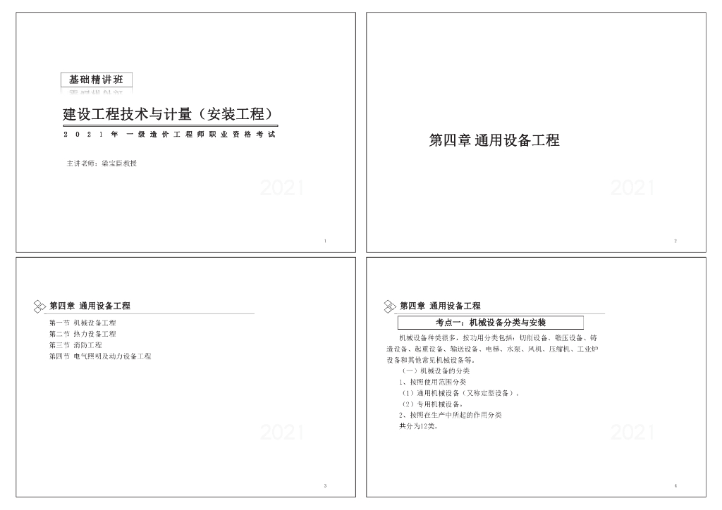 2021年一造安装计量基础知识课件（04）