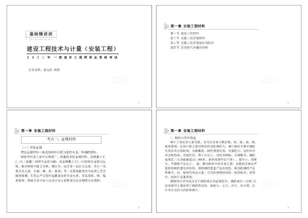 2021年一造安装计量基础知识课件（01）