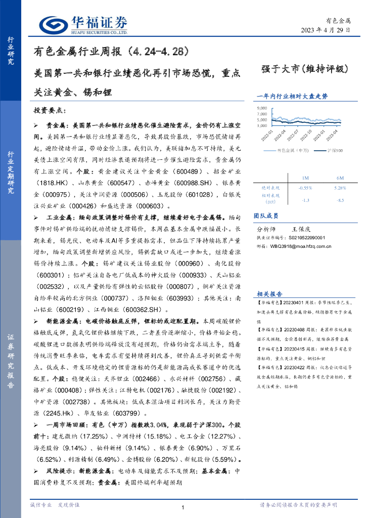 华福证券：有色金属行业周报：美国第一共和银行业绩恶化再引市场恐慌，重点关注黄金、锡和锂