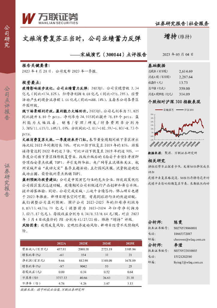 万联证券：宋城演艺（300144）-点评报告：文旅消费复苏正当时，公司业绩蓄力反弹