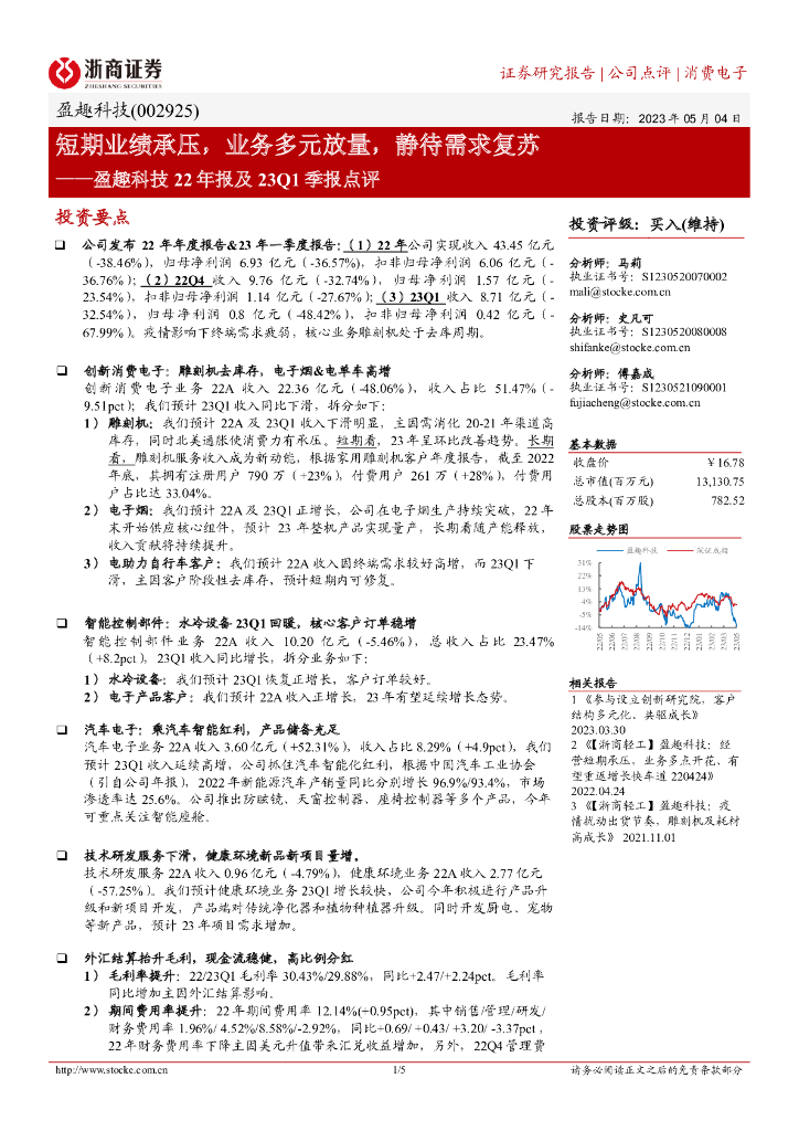 浙商证券：盈趣科技22年报及23Q1季报点评：短期业绩承压，业务多元放量，静待需求复苏